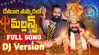 Mallanna DJ Song 2024  Devadhari Thummedhalo Mallanna  Mallanna Tv [upl. by Flora]