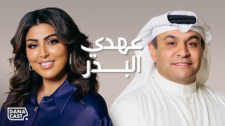 Danacast with Dr Ahdi Al Bader  S2Ep04  الدكتور عهدي البدر [upl. by Smitty]