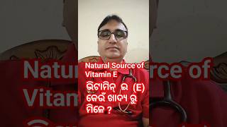 ଭିଟାମିନ୍‌ ଇ E କେଉଁ ଖାଦ୍ୟରୁ ମିଳେ  Dr Chandan Patra  KHUSI DIABETES CARE [upl. by Einaoj254]