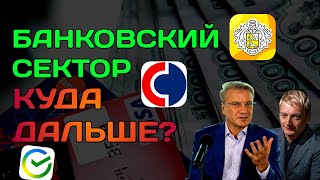 Сбер или Тинькофф Акции Совкомбанк Какие акции купить [upl. by Camey]