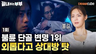 💔EP01  블박에 찍힌 적나라한 불륜 증거 단골 변명  ‘외로워서 그랬다’며 상대 탓 끝내주는 부부 매주 목 밤 10시 드라마큐브 본방송 [upl. by Lananna]