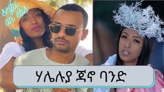 ስለ ሃሌሉያ ተክለጻዲቅ ጃኖ ባንድ  Haleluya Tekletsadik  Seifu on EBS  Jano Band [upl. by Maximilian]