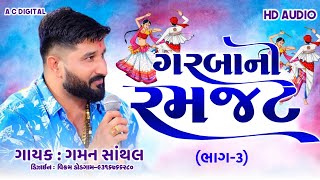 SUPAR HIT GARBANI RAMZAT 2024 Gaman Santhal  Non Stop New Gujarati Garba 2024HD Video A C DIGITAL [upl. by Judenberg]