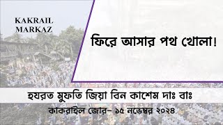 ফিরে আসার পথ খোলা  মুফতি জিয়া বিন কাশেম দাঃ বাঃ  ১৫১১২০২৪ কাকরাইল জোড় [upl. by Ecirtael]