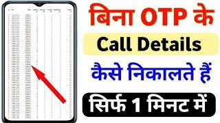 Kisi bhi number ki call details kaise nikale bina OTP ke  call history kaise nikale [upl. by Noimad]