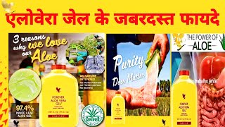 Forever Aloe Vera Gel benefit । Aloe Vera Gel health benefits । Aloe Vera Gel for skin glow [upl. by Hugibert672]