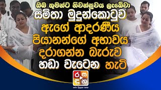 සමිතා මුදුන්කොටුව ආදරණීය පියානන්ගේ අභාවය දරාගන්න බැරුව හඩා වැටෙන හැටි Samitha Mudunkotu [upl. by Akiaki]