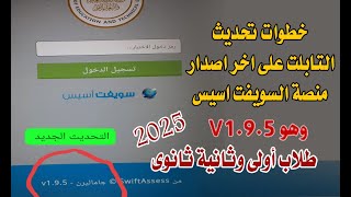 خطوات تحديث التابلت على اخر اصدار منصة السويفت اسيس طلاب اولى وثانية ثانوى 2025 [upl. by Alaaj]