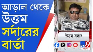 Uttam Sardar Sandeshkhali উত্তপ্ত সন্দেশখালি সব অভিযোগ মিথ্যা আড়াল থেকে বার্তা উত্তম সর্দারের [upl. by Shay]