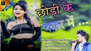 छोड़ी के चक्कार से।। chodi ke chakkar se।। new nagpuri song 2024।।Nitesh Kachchap new nagpuri song [upl. by Anina]