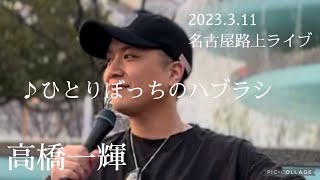 高橋一輝 2023311 名古屋路上ライブ《ひとりぼっちのハブラシ／桜庭裕一郎》カバー [upl. by Zonnya95]