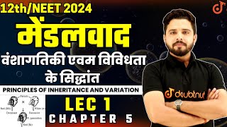 मेंडलवाद Mendelism  वंशागतिकी एवम विविधता के सिद्धांत  12th Biology Ch 5 Lec 1  By Yogesh Sir [upl. by Roseann]