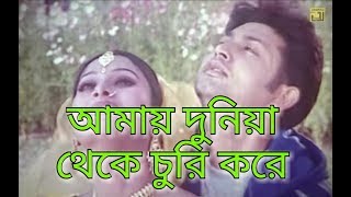 Amay Dunia Theke Churi KoreBangla lyrical movie song2018 [upl. by Ravaj]