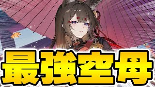 【アズールレーン】超絶怒涛の最強空母～！「天城（空母）」性能解説！【アズレンAzurLane碧藍航線】 [upl. by Akimal]