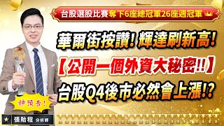 20241122【華爾街按讚 輝達刷新高 【公開一個外資大秘密】 台股Q4後市必然會上漲】張貽程分析師 外資超錢線 [upl. by Oiligriv242]