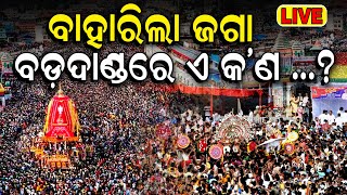 Puri Rath Yatra 2024 LIVE ବାହାରିଲେ କାଳିଆ जगन्नाथ रथयात्रा রথযাত্রা રથયાત્રા జగన్నాథ రథయాత్ర [upl. by Karry170]