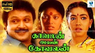 காவலன் அவன் கோவலன்  Kavalan Avan Kovalan Tamil Full Movie  Prabhu amp Rekha  Tamil Movie [upl. by Lipski]