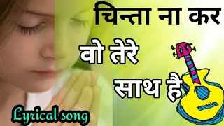 Chinta na kar  wo tere sath hai  Yeeshu chinta karta hai  Christian Hindi song [upl. by Arrec747]