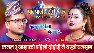 सारङ्गी संसारका कमल र आशाको भेट भएपछि चल्यो दोहोरी  Kamal Kumar BK Vs Asha BC  Palpali Rodhi Ghar [upl. by Eustatius121]