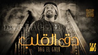 حسين الجسمي  دق القلب  حصريا   2021  Hussain Al Jassmi  Dag El Galb [upl. by Dolloff905]