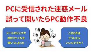 迷惑メールを開いたらトラブルが発生した、どうすればよい？ [upl. by Damick]