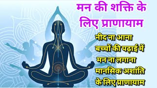 7 Mukhya pranayam 6 भ्रामरी bhramari Pranayam for mental health yoga pranayama meditation [upl. by Aihsik93]