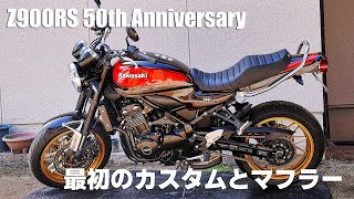 Z900RS 50th Anniversary 最初のカスタムとマフラーの話 もうすぐ43歳 モトブログ DIY [upl. by Sible]