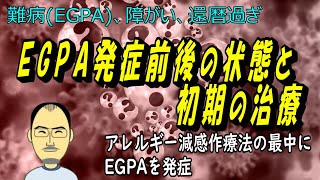 EGPA発症前後の状態と初期の治療（with EGPA 79） [upl. by Bibbye43]