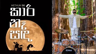 Kaari Naa Sanda කාරි නෑ සද  Drum Cover MethunSK ​⁠naadhagama drumcover [upl. by Grote269]