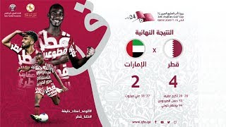 الأهداف  قطر 4  2 الامارات  خليجي 24  دور المجموعات [upl. by Naples]