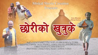 छोरीको खुत्रुके  Short Movie  Miskal Movies Creation [upl. by Akenaj]