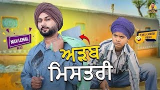 ਅੜਬ ਮਿਸਤਰੀ Nav Lehal funny video Punjabi video [upl. by Fanchie]