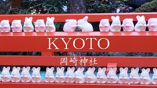 【岡崎神社】京都にあるうさぎがいっぱいの映えスポットで一緒に初詣しませんか？【まいたび】 [upl. by Winslow]