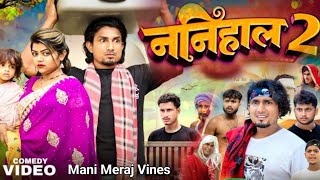 Nanihal 2  ननिहाल 2  Mani Meraj Vines  nanihal2 Full video Raksha Singh 2M [upl. by Atorod804]