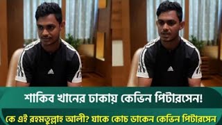 সাকিব খানের ঢাকা ক্যাপিটালসে কে এই রহমতুল্লাহ আলীযাকে কোর্চ ডাকেন কেভিন পিটারসেন নামে  Bpl 2025 [upl. by Diamond]