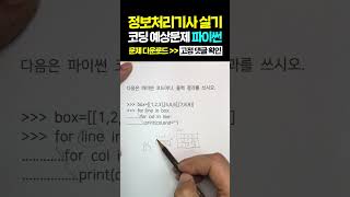 정보처리기사 실기 파이썬 코딩 예상문제 리스트 for 반복문 [upl. by Ahsok]