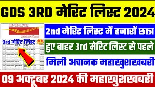 gds 3rd merit list 2024 kab aayega  gds 3rd merit list 2024  gds 3rd merit list cutoff 2024  gds [upl. by Harley469]