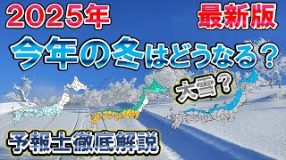 【寒冬か】2025冬はどうなる 専門レベル解説 大雪可能性も 最新情報 [upl. by Gratia]