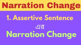 Assertive Sentence এর Narration Change  How to change narration  Assertive Sentence [upl. by Weidar42]