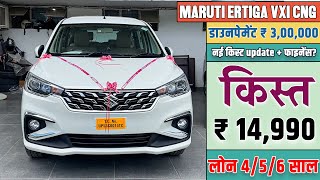 2024 Maruti Ertiga VXI Petrol On Road Price  Downpayment amp EMI  Finance [upl. by Georgeanne648]