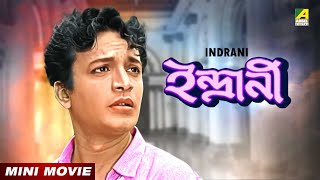 Indrani  ইন্দ্রানী  Bengali Movie  Uttam Kumar  Suchitra Sen [upl. by Fabozzi]