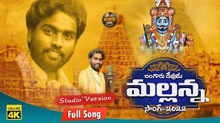 KOMARAVELLI MALLANNA SPECIAL SONG 2022  FULL SONG  GL NAMDEV  NAVEEN SINGER  INDHUR FOLKS [upl. by Eward]