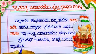 ಸ್ವಾತಂತ್ರ್ಯ ದಿನಾಚರಣೆ ಭಾಷಣ  independence day speech in Kannada  speech on independence day 2024 [upl. by Piks361]