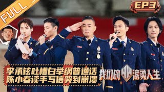 《我们的滚烫人生》第3期 完整版：李承铉吐槽白举纲普通话不行！陈小春读艾站手写信哭到崩溃 Braving Life EP4丨MangoTV [upl. by Fabrianne389]