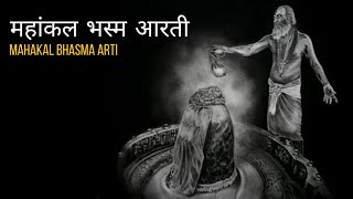 Mahakal Bhasma Arti  With lyrics  महाकाल भस्म आरती  उज्जैन  Ujjain [upl. by Nnyluqcaj940]