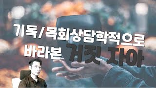 기독목회상담학적으로 바라본 거짓 자아false self [upl. by Sallad]