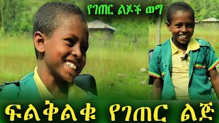 ✅ ከእንቅልፌ ስነቃ ጥጃዬን እጋጥ ፈልጌ አጣሗት። ፍልቅልቁ የገጠር ልጅ በሁለደሬ ወረዳ ❤ tossatube የገጠርለዛ ድንቅልጆች [upl. by Linden]