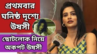 ছোটলোকএ প্রথমবার ঘনিষ্ঠ দৃশ্যে Ushasi Ray  Exclusive Interview  Chhotolok  ZEE5 [upl. by Nere]