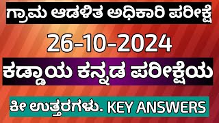 vao exam 26102024 kannada exam key answers 2024 vaokeyanswers2024 kannadaexamkeyanswers2024 [upl. by Ardiek190]