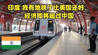 印度媒体：印度经济即将超越中国，修建大量地铁，老外：我不信 [upl. by Adnical455]